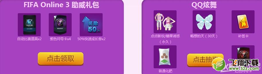 《QQ炫舞》助阵FIFAonline3公测抽奖活动