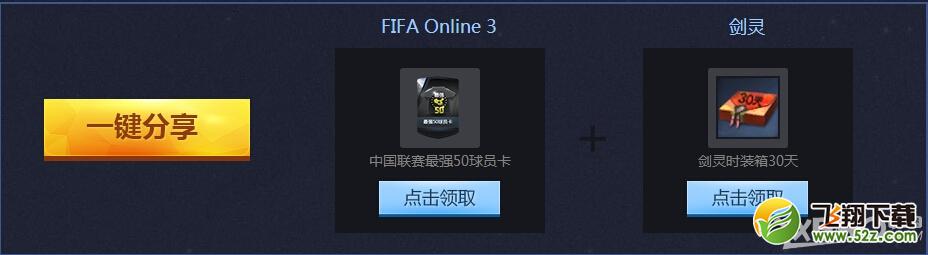 《剑灵》助阵FIFAonline3公测抽奖活动