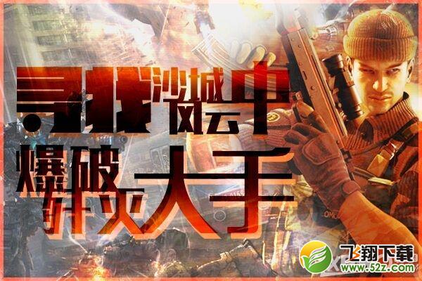 《CF》寻找沙城风云中爆破歼灭大手活动