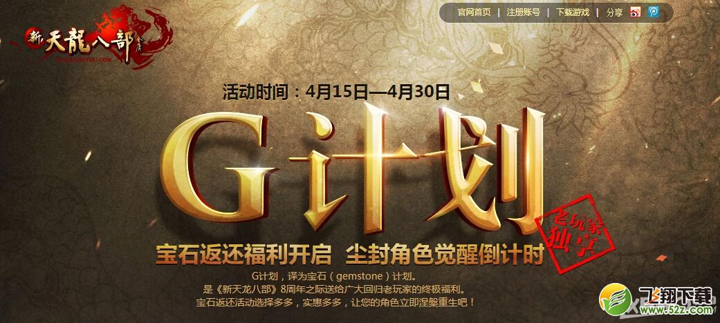 《新天龙八部》老玩家尊享G计划活动介绍