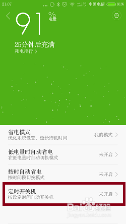 小米手机如何定时开关机