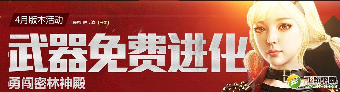 《CF》武器免费进化活动介绍