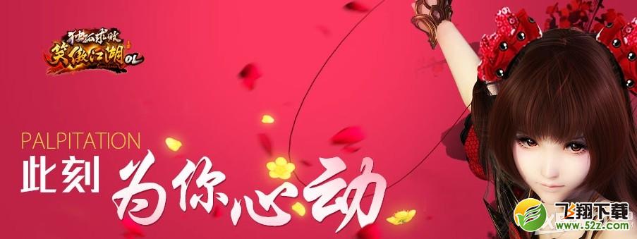 《笑傲江湖ol》此刻为你心动活动介绍