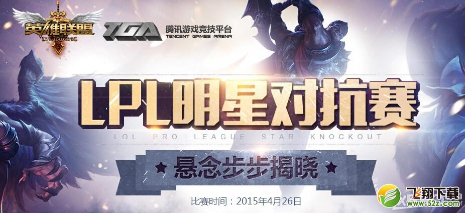 《LOL》LPL明星对抗赛活动