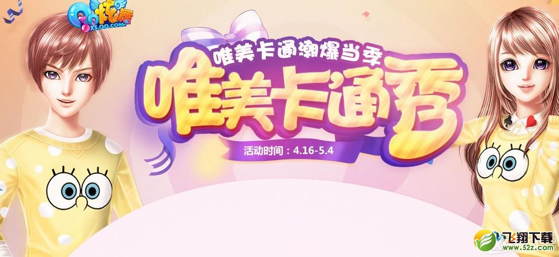 《QQ炫舞》唯美卡通秀活动介绍