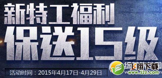 枪神纪新特工福利4月活动网址 新特工保送15级1