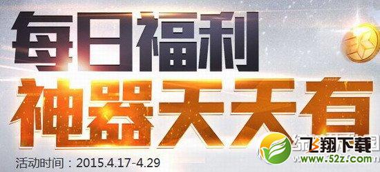 枪神纪每日福利4月活动网址 神器天天有1