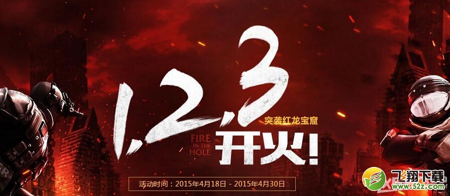 《CF》突袭红龙宝窟活动内容介绍