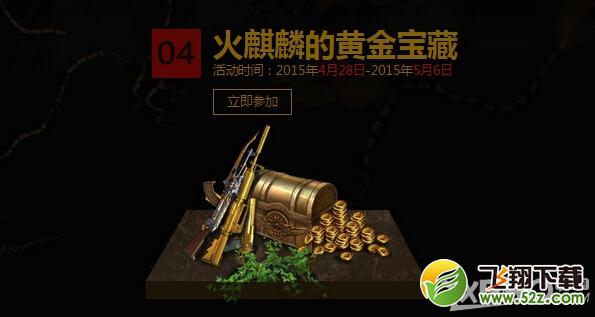 《CF》火麒麟的黄金宝藏活动内容介绍