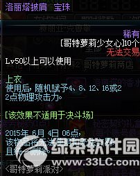 dnf洛丽塔披肩宝珠/洛丽塔洋装帽宝珠怎么获得 属性好不好1