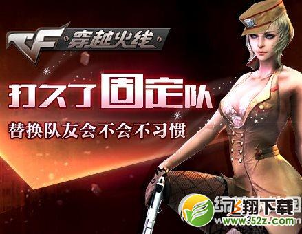 cf打久了固定队替换队友会不会不习惯活动网址 赢蓝色魅影1