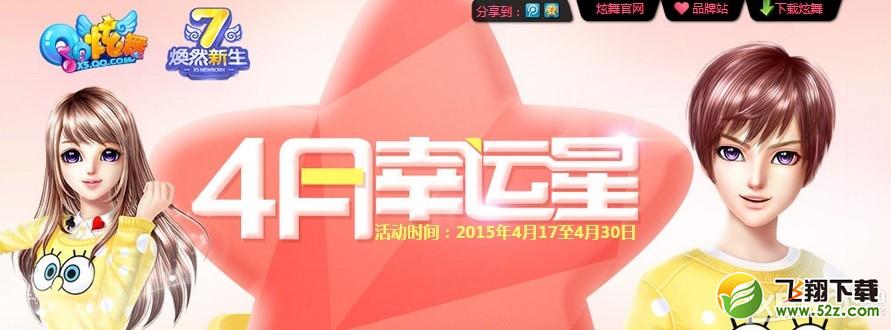 《QQ炫舞》5月幸运星活动网址