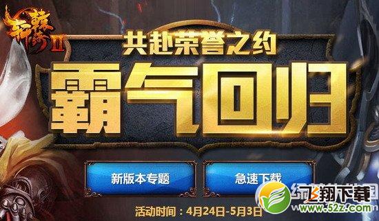 轩辕传奇共赴荣誉之约霸气回归活动网址 超值好礼真情回馈1