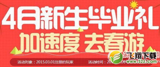 炫舞时代4月新生毕业礼活动网址 加速度去春游1