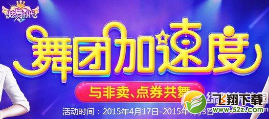 炫舞时代舞团加速活动网址 与非卖、点券共舞1