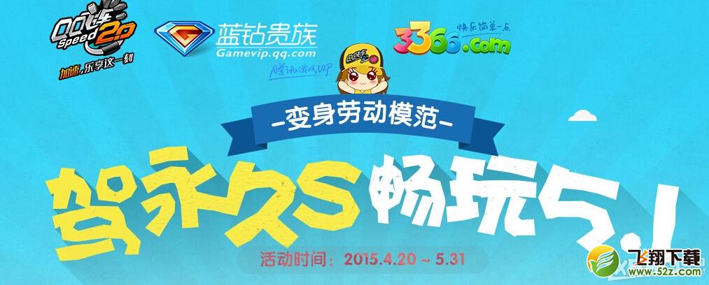 《QQ飞车》驾永久S畅玩5.1活动