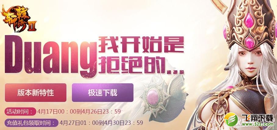 《轩辕传奇2》Duang我开始是拒绝的活动介绍