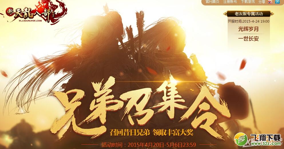《新天龙八部》兄弟召集令活动内容介绍