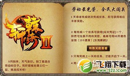 轩辕传奇荣誉之约活动 奔跑吧血盟9