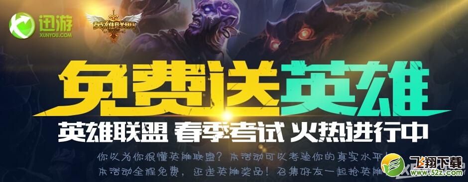 《LOL》迅游免费送英雄活动