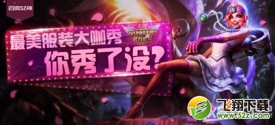 《LOL》百变女神送永久99元皮肤活动