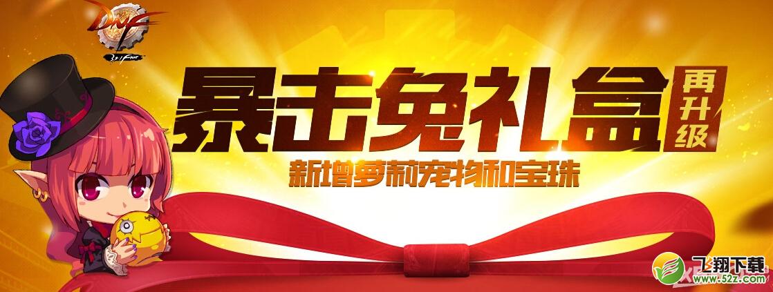 《DNF》暴击兔礼盒升级限时开启活动内容介绍