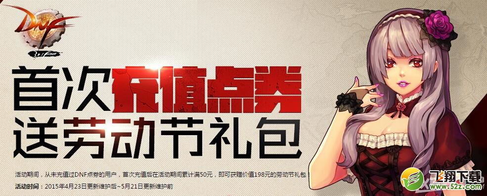 《DNF》充值送2015劳动节礼包活动介绍
