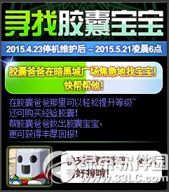 dnf寻找胶囊宝宝活动 帮胶囊爸爸找宝宝1