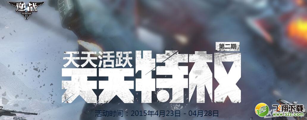 《逆战》天天特权第二期活动
