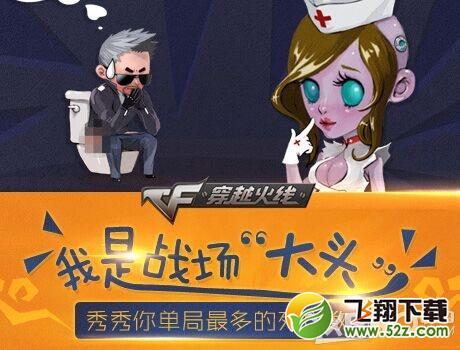 《CF》我是战场大头活动