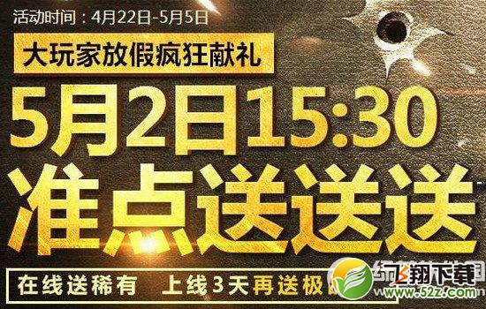 使命召唤ol5月2日准点送送送活动网址 大玩家放假疯狂献礼1