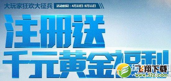 使命召唤ol注册送千元黄金福利活动网址 豪华奖励登录送1