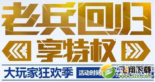 使命召唤ol4月老兵回归活动网址 享特权大玩家狂欢季1