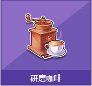 qq飞车研磨咖啡多少钱 qq飞车研磨咖啡有什么1