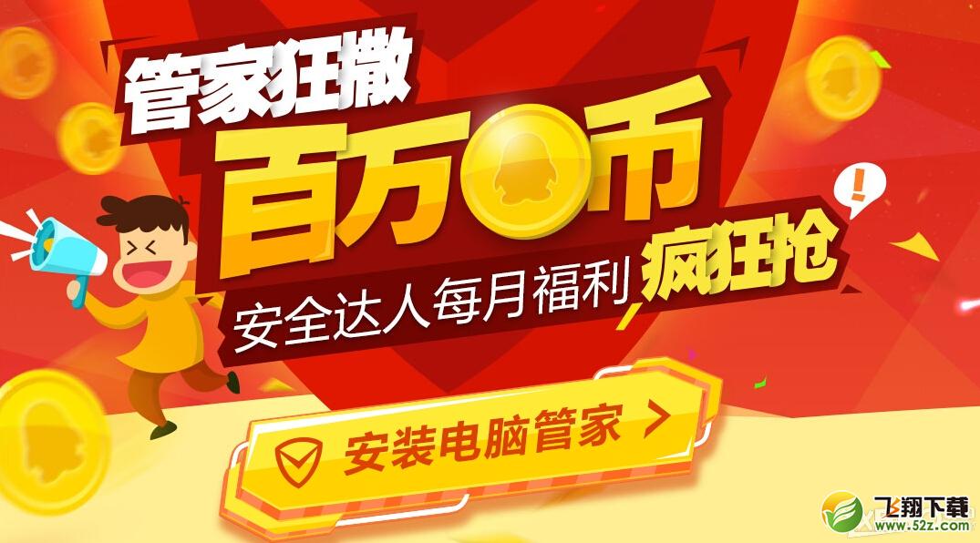 QQ电脑管家狂撒百万Q币登录送礼活动介绍