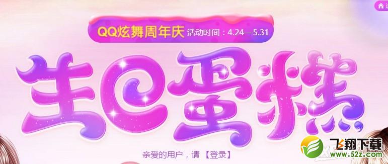 《QQ炫舞》周年庆生日蛋糕活动介绍
