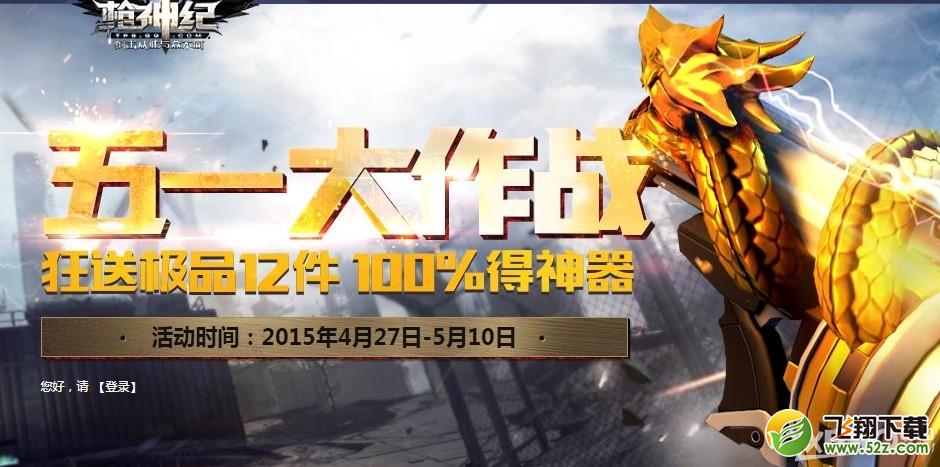 《枪神纪》五一大作战活动介绍