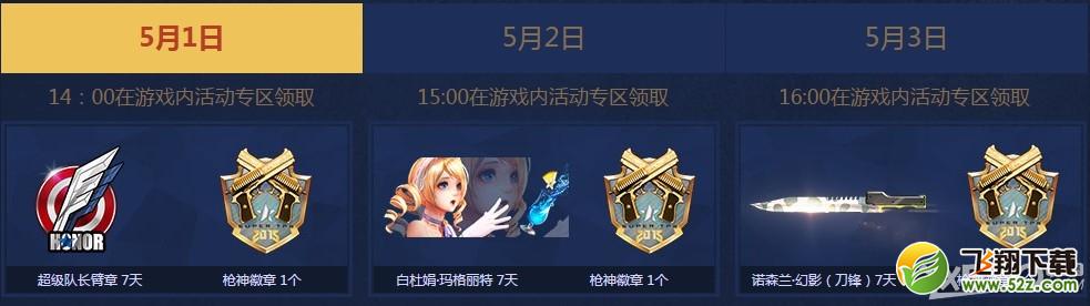 《枪神纪》五一大作战活动介绍
