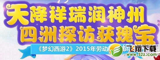 《梦幻西游2》2015年劳动节活动 天降祥瑞润神州四洲探访获瑰宝1