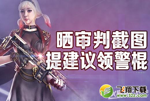 《CF》晒审判截图送警棍活动