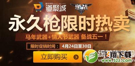 逆战永久枪限时热卖活动网址 马年武器+情人节武器备战五一1