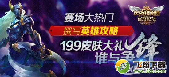 《LOL》撰写英雄攻略送199皮肤活动