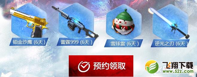 《逆战》雪国尸兄预约活动
