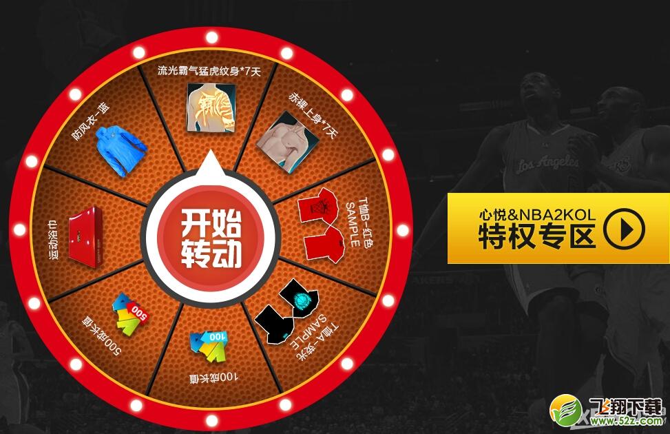 《NBA2KOL》心悦二周年庆典活动