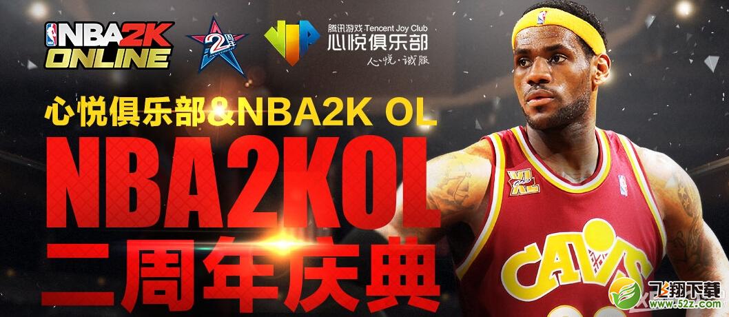 《NBA2KOL》心悦二周年庆典活动