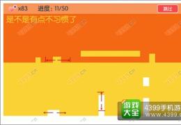 有种你别死第11关通关攻略
