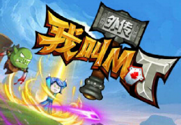 我叫MT外传试炼第1关通关攻略