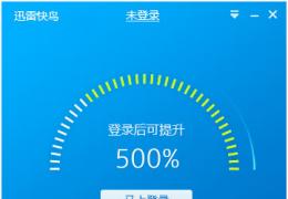 迅雷快鸟正式版下载
