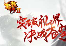 轩辕传奇3月17日更新公告