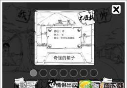 我叫王小帅第1关通关攻略